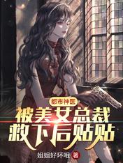 都市神医:被美女总裁救下后贴贴