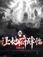 我,让地府降临