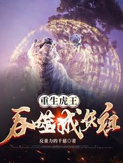 重生虎王:吞噬成妖祖