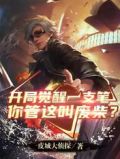 开局觉醒一支笔,你管这叫废柴?