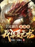 全民御兽:谁敢说我华夏无龙