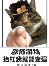 恐怖游戏,抬杠我就能变强