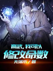 高武,我可以修改命数