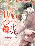 蚀骨暖婚:傅少心尖宠