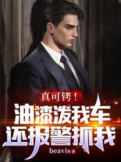 真可铐!油漆泼我车,还报警抓我