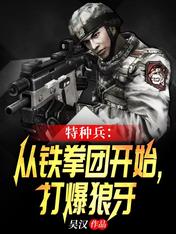 特种兵:从铁拳团开始,打爆狼牙