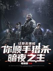 让你去体检,你顺手猎杀暗夜之主