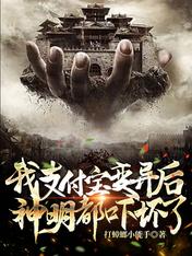 我支付宝变异后,神明都吓坏了