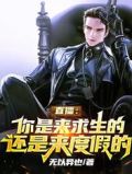 直播:你是来求生的还是来度假的