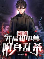 御兽:开局机甲兽,附身乱杀
