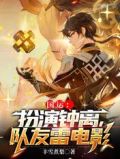 国运扮演钟离,队友若陀龙王