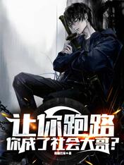 让你跑路,你成了社会大哥?
