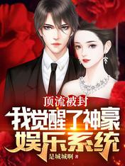 顶流被封,我觉醒了神豪娱乐系统