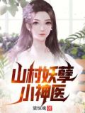 山村妖孽小神医全本免费