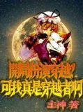开局扮演穿越?可我真是穿越者啊