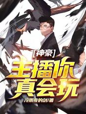 神豪:主播你真会玩