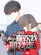 狗粮:不承认喜欢我,那我走?
