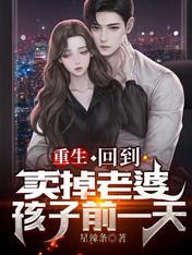 重生:回到卖掉老婆孩子前一天
