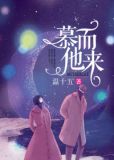 慕他而来全文免费阅读