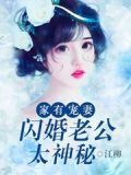 家有宠妻闪婚老公太神秘最新