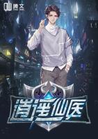逍遥医仙闯花都短剧全
