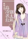 缠绵未禁:高冷老公,别太坏