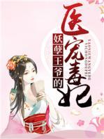 毒医凰后妖孽王爷霸道宠