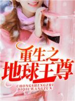 重生之地球王尊百度百科