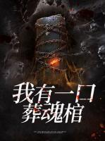 我有一口棺材