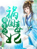 重生之祸国毒妃千山茶客