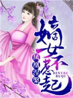 凤凰涅槃:嫡女惹不起