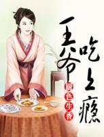 厨色生香:王爷吃上瘾