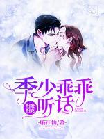 相爱相克:季少乖乖听话