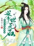 举世无双:未来王妃是神医