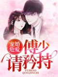 宠婚危爱:傅少请矜持