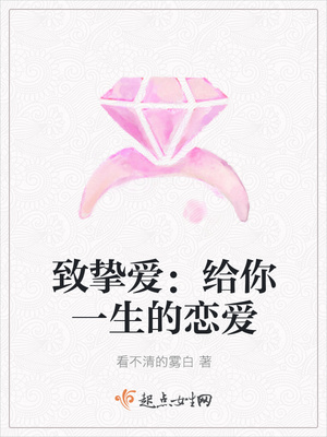致挚爱:给你一生的恋爱