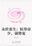末世重生:妖孽帝少,强势宠