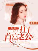 一胎俩宝:扛上首富老公