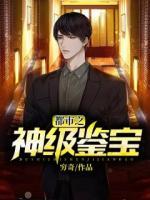 都市之神级鉴宝 穷奇