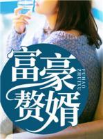 富豪赘婿叶辰