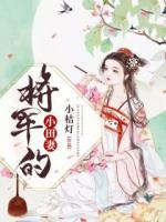将军的田园小娇娘