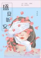 盛夏的告别在线听
