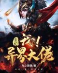 玄幻:我!异界大佬