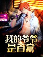 我的爷爷是首富穿书