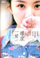一爱难求剧情介绍