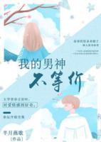 我的男神不带把笔趣阁