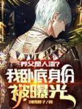 养父是人渣?我卧底身份被曝光!