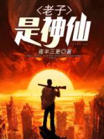 老子是神仙下凡吗