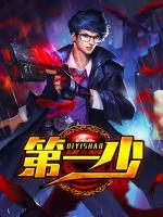 第一少将谢方