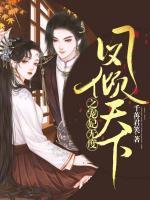 凤倾天下之宠妃无度 小说
